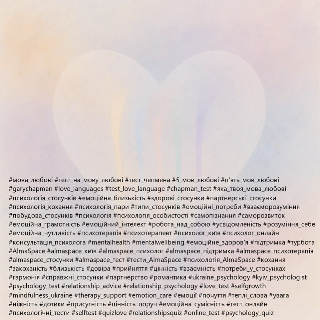 Тест на мову любові за Ґері Чепменом - розширена версія